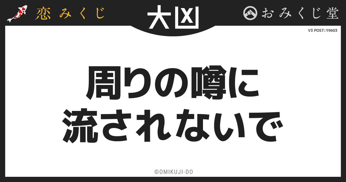 周りの噂に
流されないで