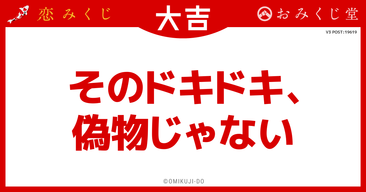そのドキドキ、
偽物じゃない