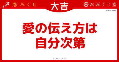 愛の伝え方は
自分次第