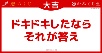 ドキドキしたなら
それが答え