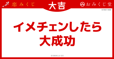 イメチェンしたら
大成功
