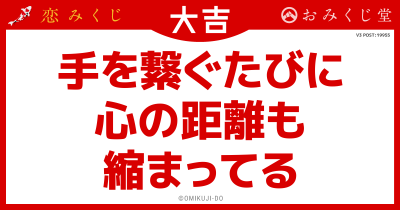 手を繋ぐたびに
心の距離も
縮まってる