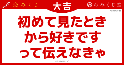 初めて見たとき
から好きです
って伝えなきゃ