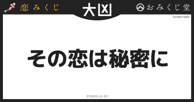 その恋は秘密に