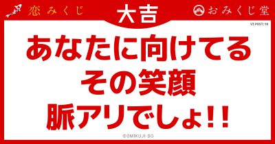 あなたに向けてる
その笑顔
脈アリでしょ！！