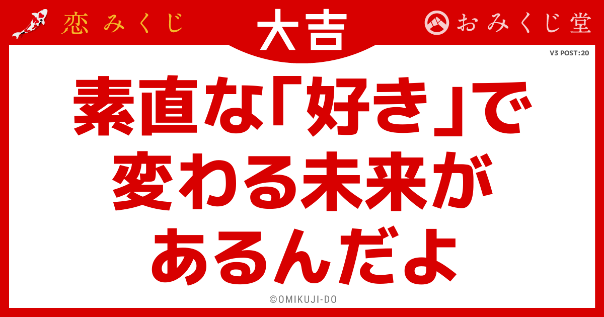 素直な「好き」で
変わる未来が
あるんだよ