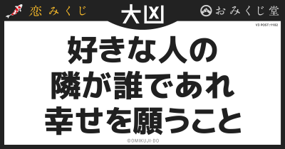 好きな人の
隣が誰であれ
幸せを願うこと