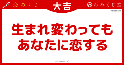 生まれ変わっても
あなたに恋する