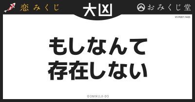 もしなんて
存在しない