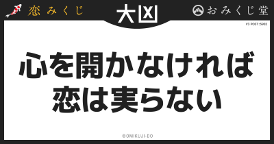 心を開かなければ
恋は実らない