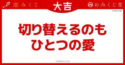 切り替えるのも
ひとつの愛