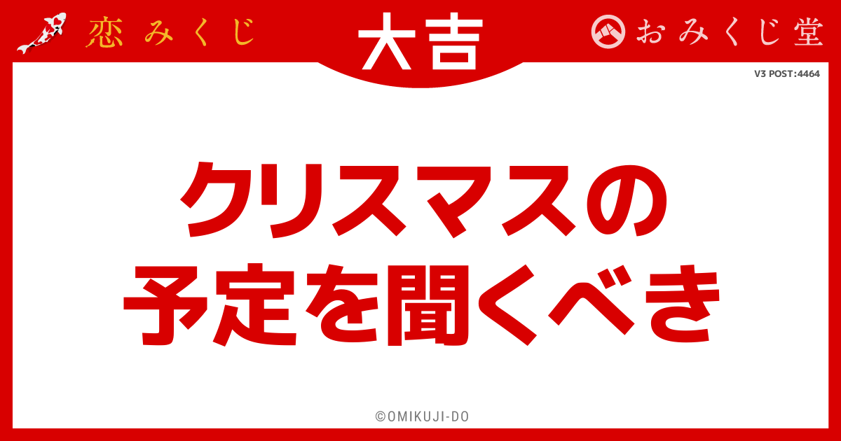 クリスマスの
予定を聞くべき