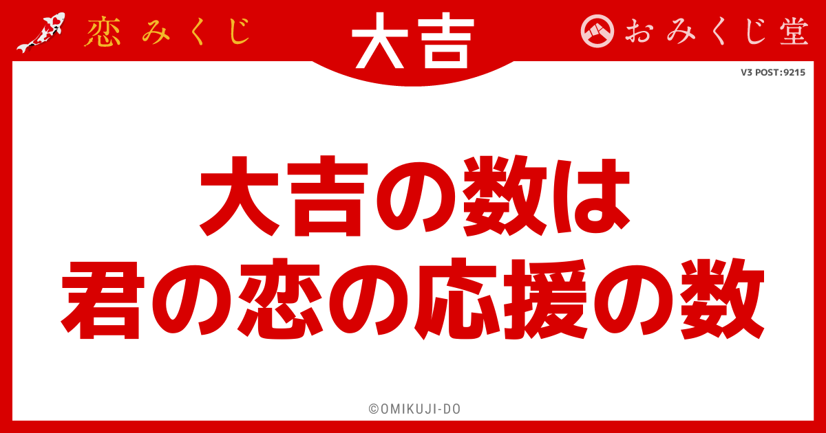 大吉の数は
君の恋の応援の数