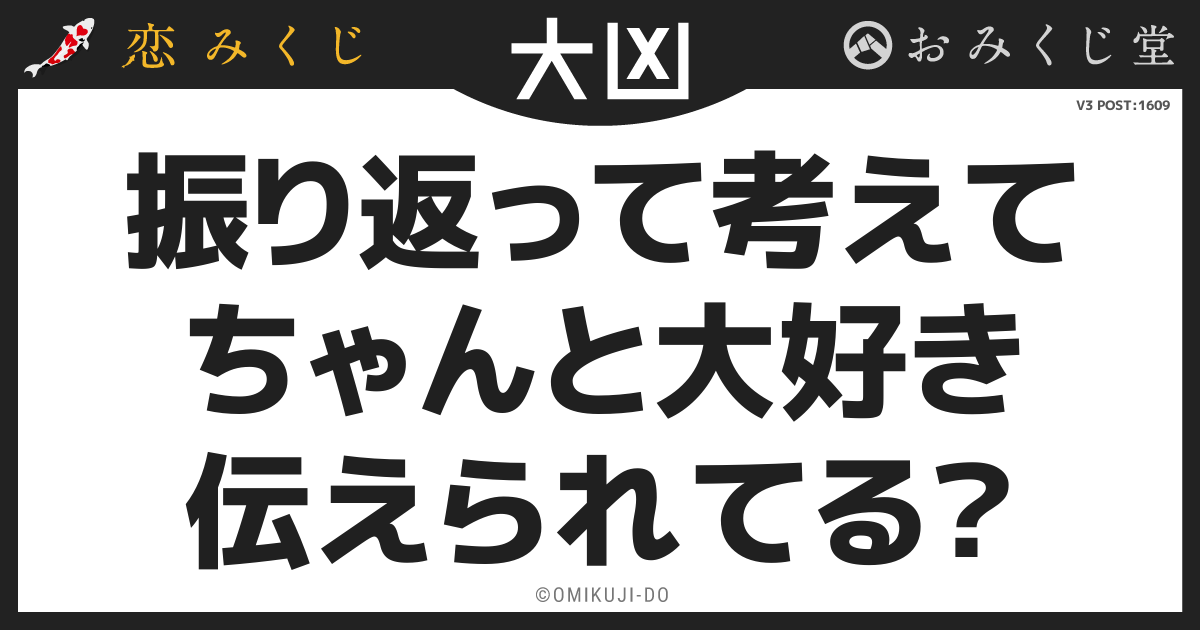 振り返って考えて
ちゃんと大好き
伝えられてる？
