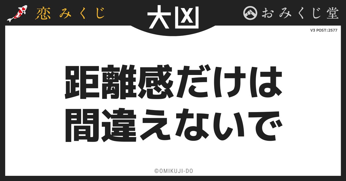 距離感だけは
間違えないで
