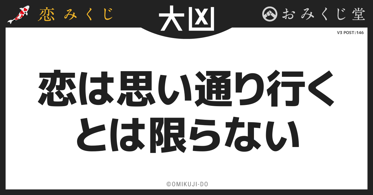 恋は思い通り行く
とは限らない