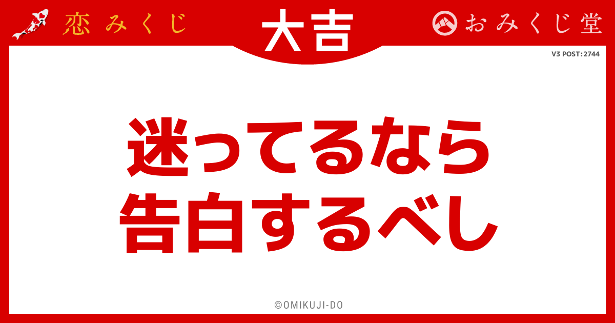 迷ってるなら
告白するべし