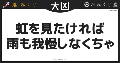 虹を見たければ
雨も我慢しなくちゃ