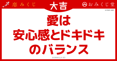 愛は
安心感とドキドキ
のバランス
