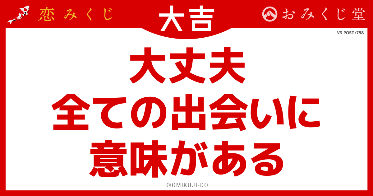 大丈夫
全ての出会いに
意味がある