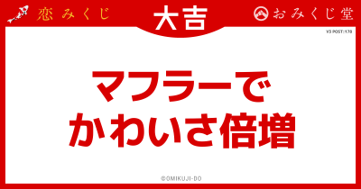 マフラーで
かわいさ倍増