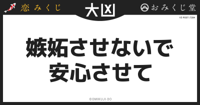 嫉妬させないで
安心させて