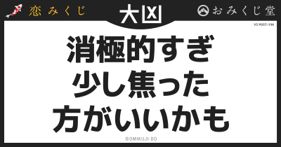 消極的すぎ
少し焦った
方がいいかも