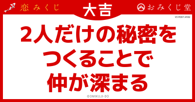 2人だけの秘密を
つくることで
仲が深まる