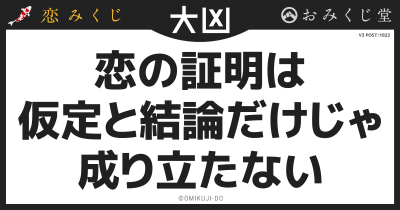 恋の証明は
仮定と結論だけじゃ
成り立たない