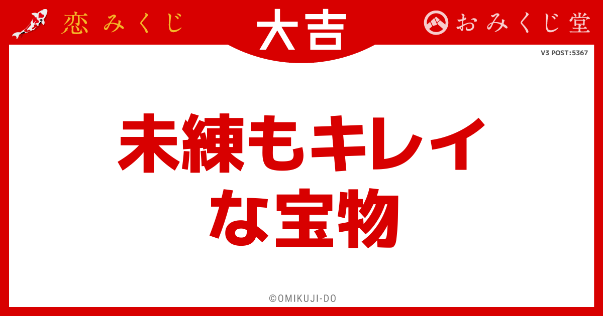 未練もキレイ
な宝物