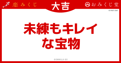 未練もキレイ
な宝物