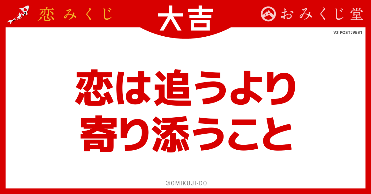 恋は追うより
寄り添うこと
