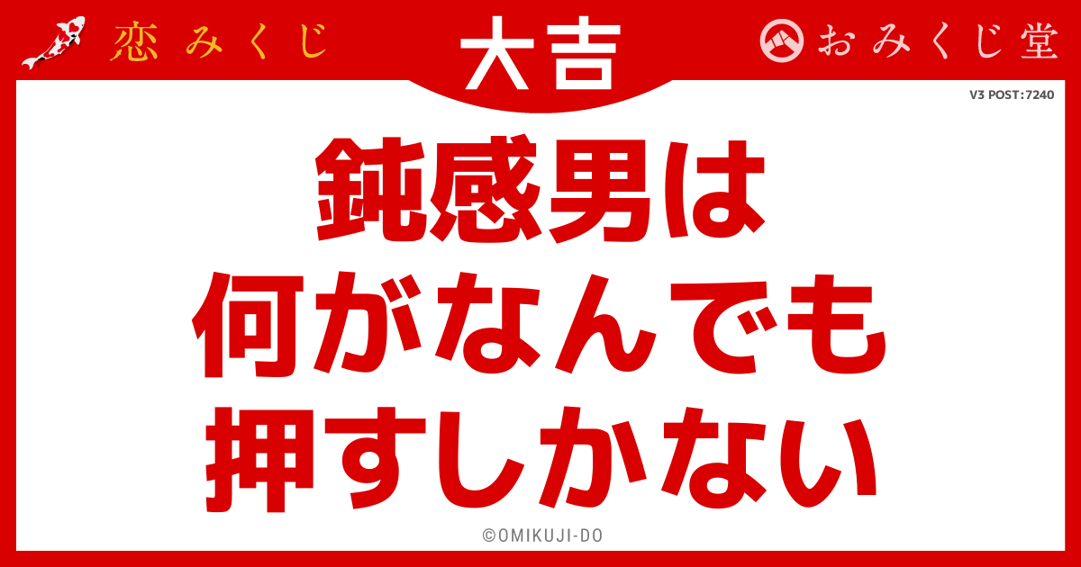 鈍感男は
何がなんでも
押すしかない