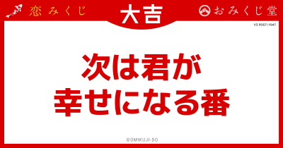 次は君が
幸せになる番