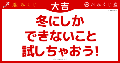 冬にしか
できないこと
試しちゃおう！