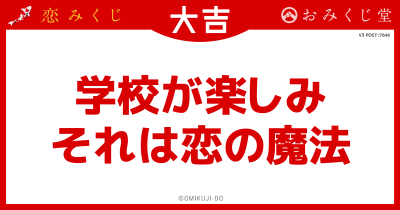 学校が楽しみ
それは恋の魔法