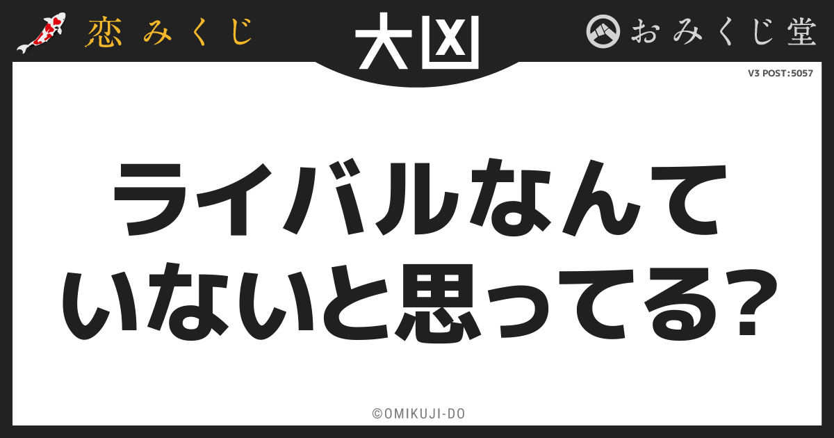 ライバルなんて
いないと思ってる？