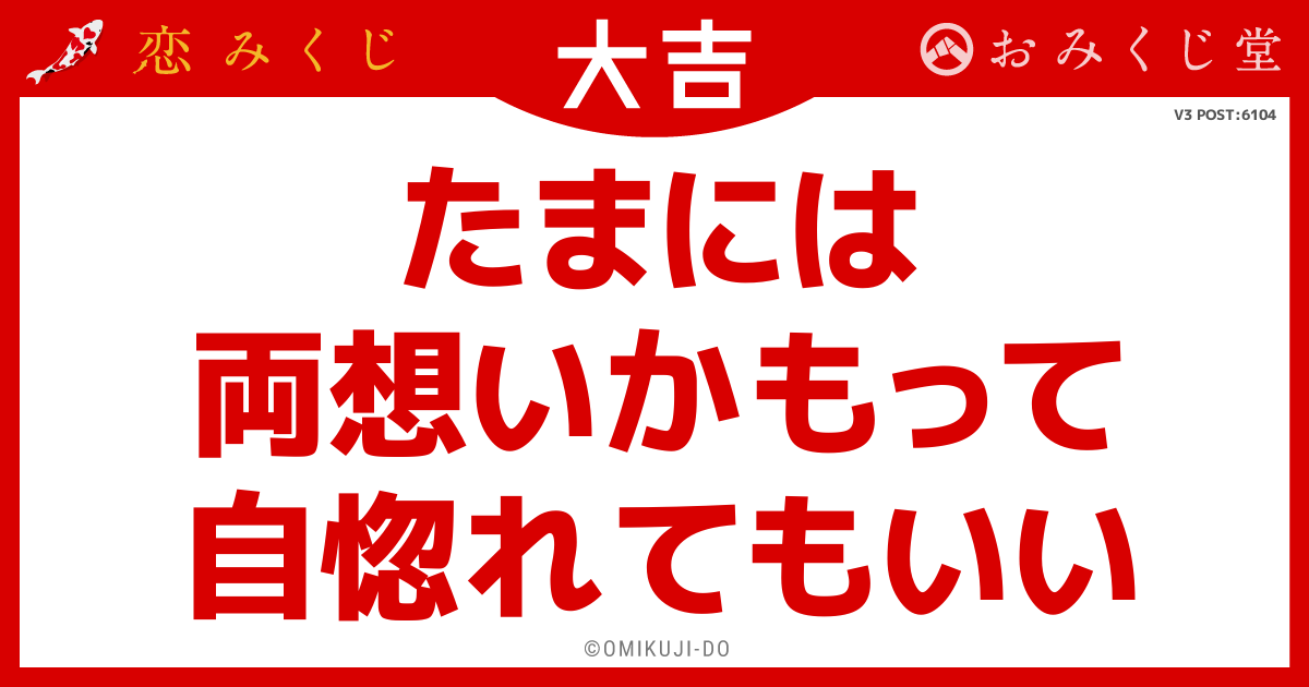 たまには
両想いかもって
自惚れてもいい