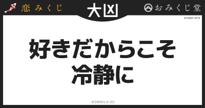 好きだからこそ
冷静に