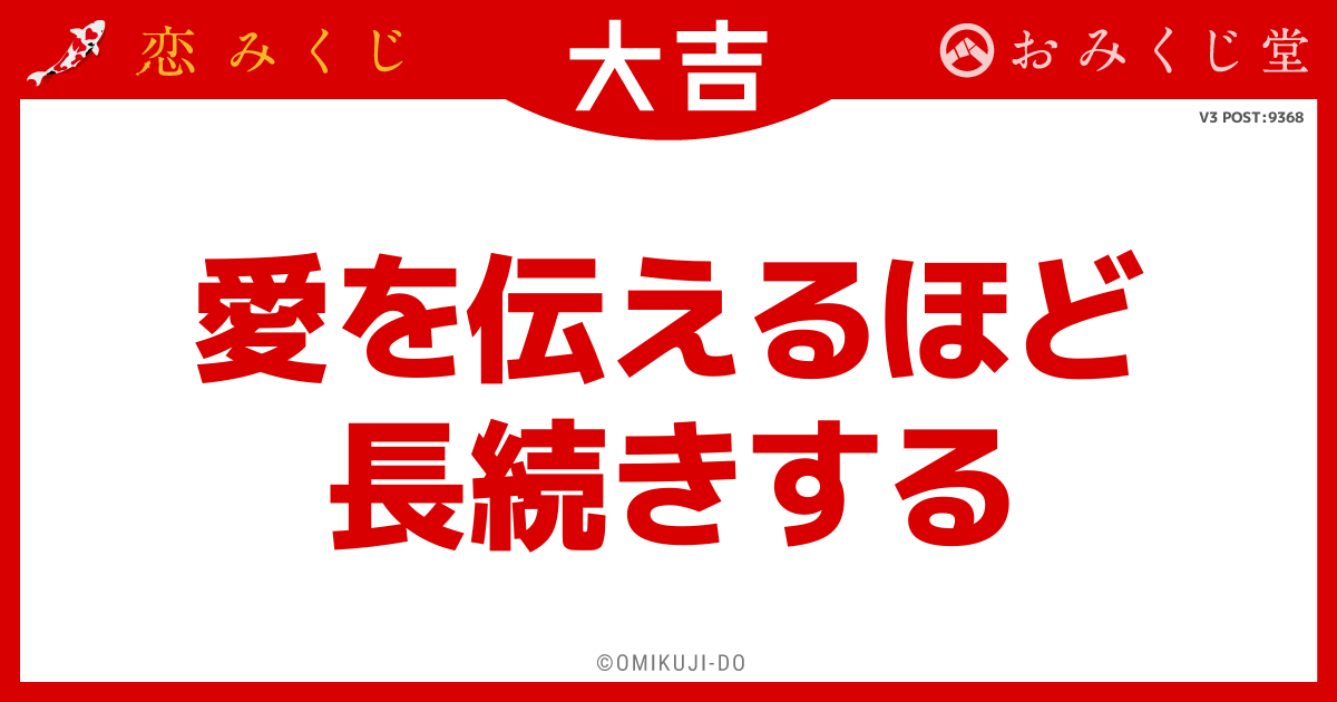 愛を伝えるほど
長続きする