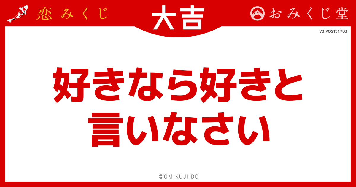 好きなら好きと
言いなさい