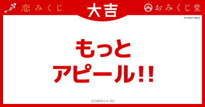 もっと
アピール!!