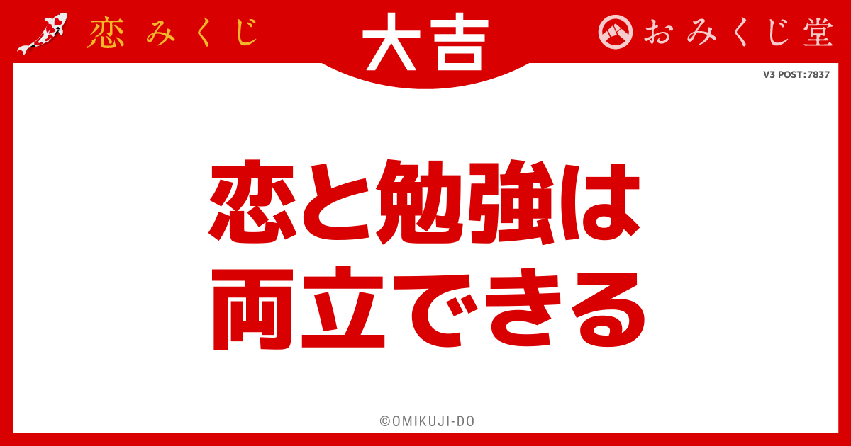 恋と勉強は
両立できる