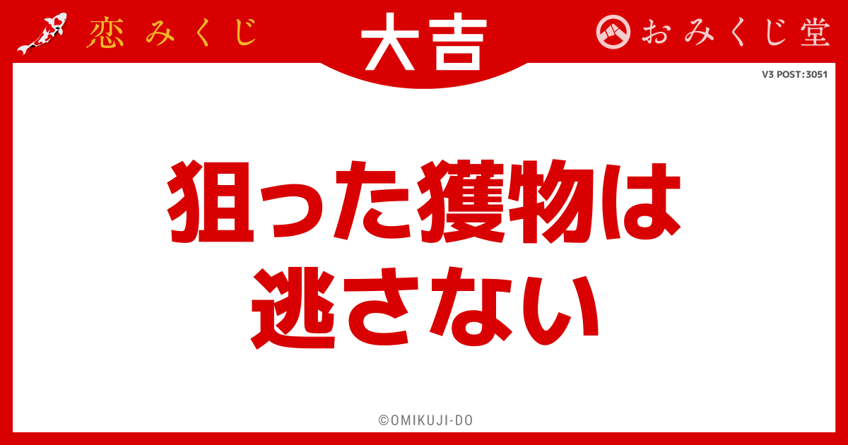 狙った獲物は
逃さない