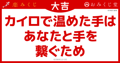 カイロで温めた手は
あなたと手を
繋ぐため