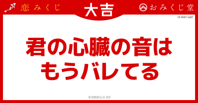君の心臓の音は
もうバレてる