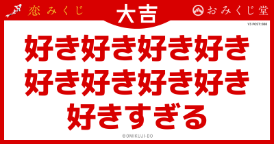 好き好き好き好き
好き好き好き好き
好きすぎる