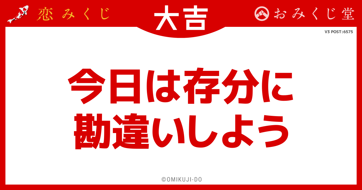 今日は存分に
勘違いしよう