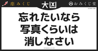 忘れたいなら
写真くらいは
消しなさい