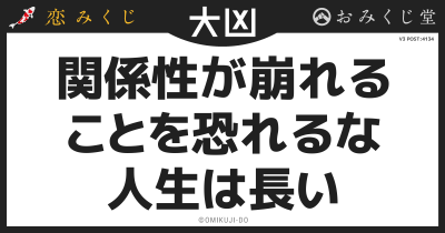 関係性が崩れる
ことを恐れるな
人生は長い